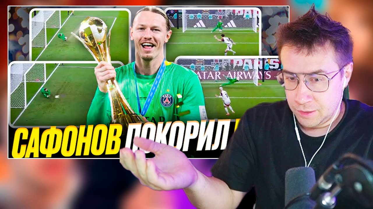 ЛИКС СМОТРИТ: Матвей Сафонов берет четыре послематчевых пенальти подряд в матче ПСЖ - Фламенго
