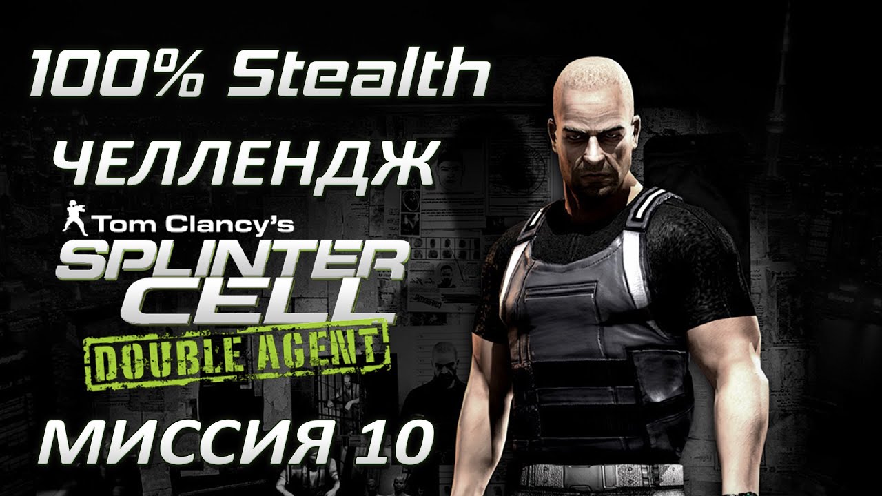 [Стелс-челлендж] Splinter Cell Double Agent Миссия 10 Штаб АДБ - Часть 4 (Финал)