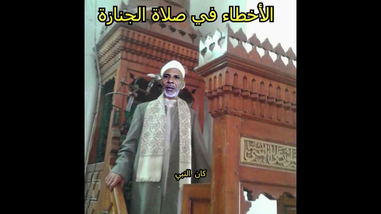 أخطاء صلاة الجنازة