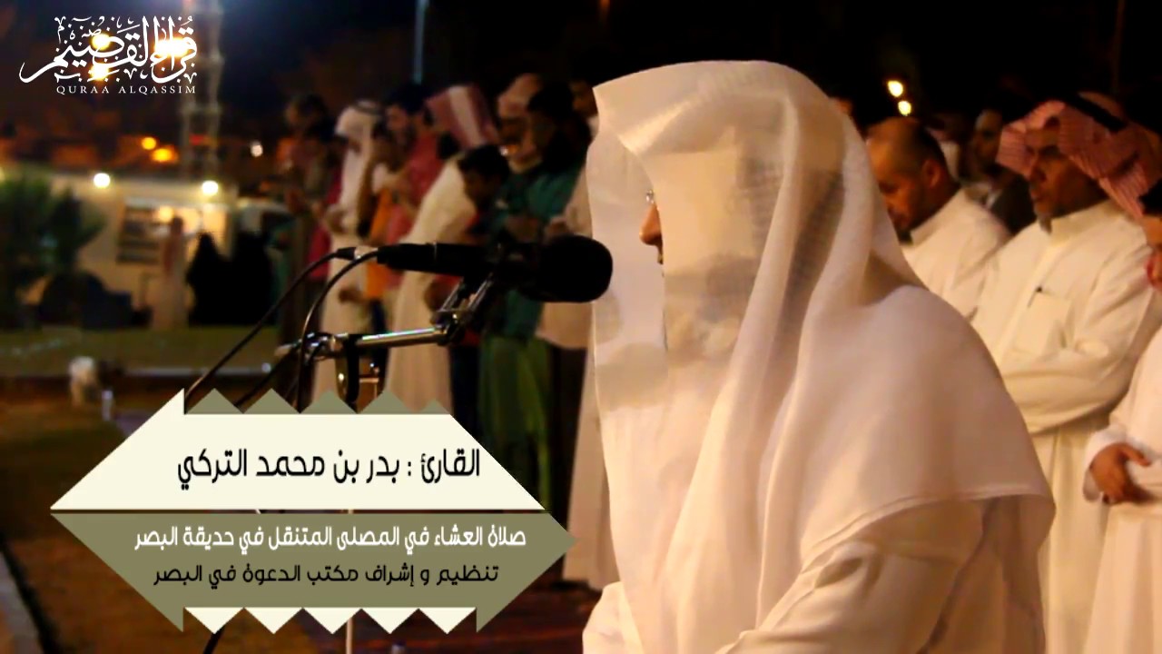 عشائية مرئية رائعة من المصلى المتنقل بمنتزه البصر للعوائل القارئ : بدر بن محمد التركي