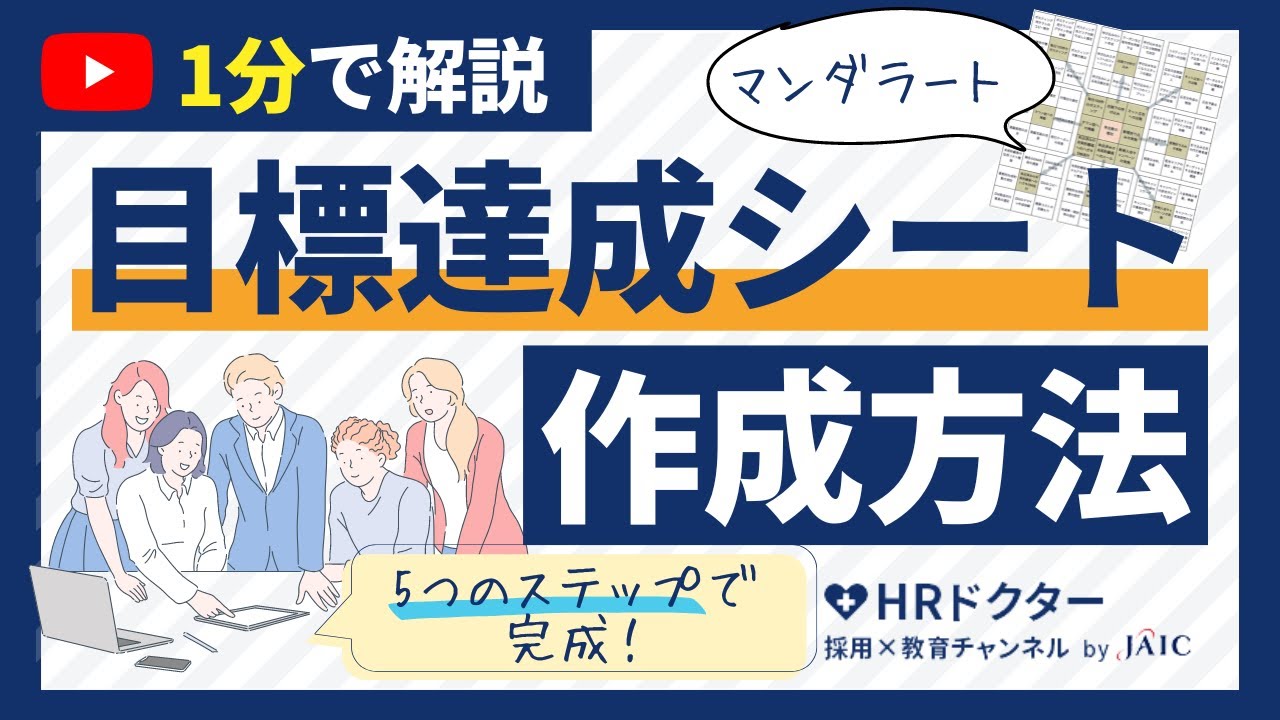 目標達成シートの作り方｜作成メリットと効果的な作成方法、注意点を紹介
