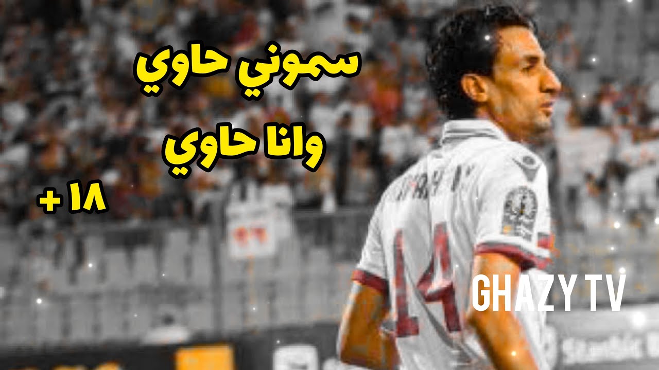 ليو حفني +18 🔥🏹♥ مهارات واهداف الحاوي ايمن حفني مع نادي الزمالك 🔥🔥🎶 ayman hefny Zamalek