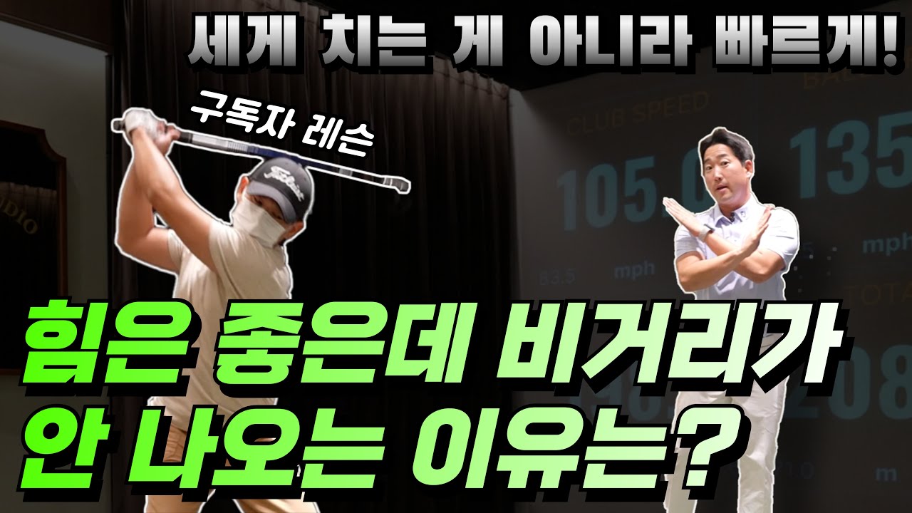 드라이버 90마일에서 103마일로! 스피드 훈련 루틴 공개 #골프스윙스피드 #비거리훈련 #드라이버레슨