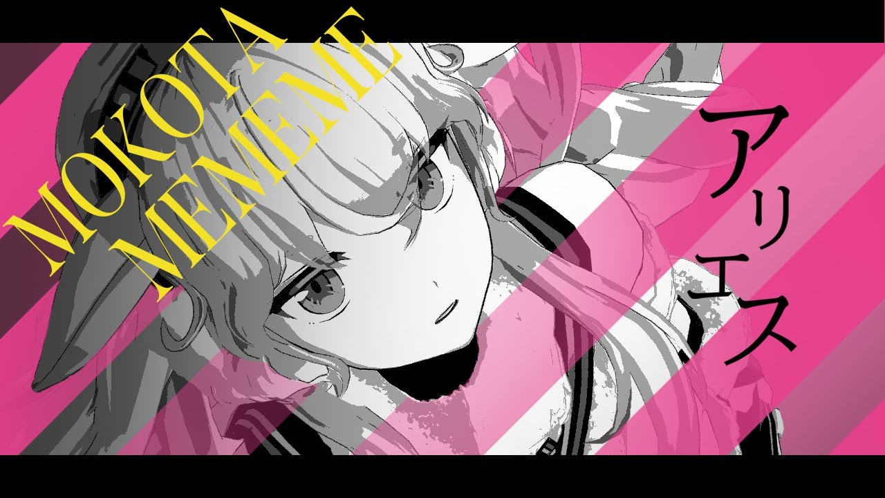 もこ田めめめ「アリエス」MV