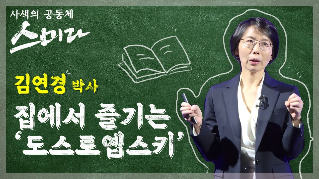 [스미다] '집에서 즐기는 도스토옙스키' ㅣ 스미다 43회 김연경 박사 / MBC강원영동 201211 방송