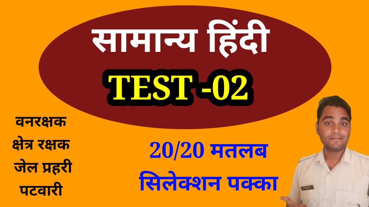 सामान्य हिंदी Samanya Hindi Test -02 #mpforestguard