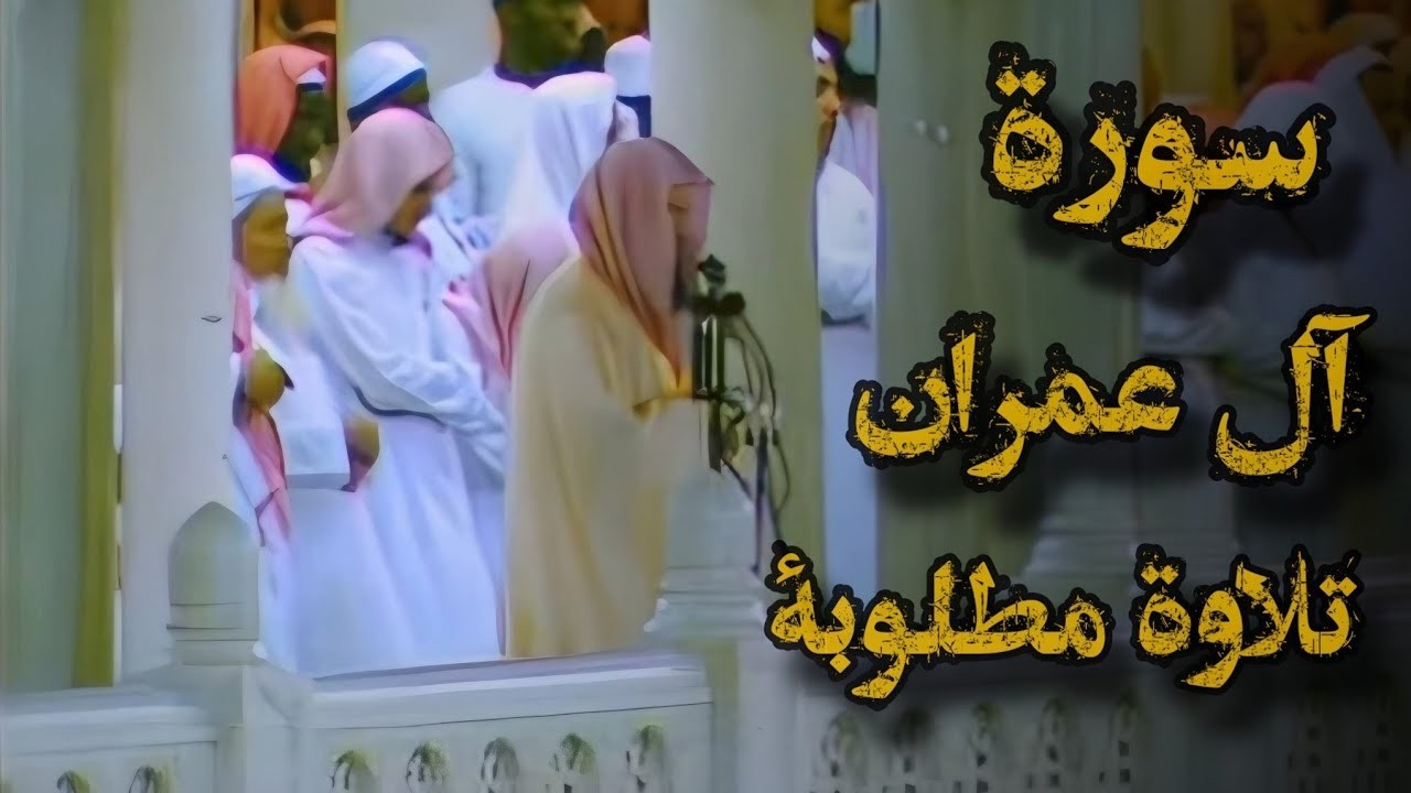 {فنادته الملائكة وهو قائم يصلي}تلاوة قديمة تفوق الخيال للشيخ د/ سعود الشريم سورة آل عمران عام 1417هـ