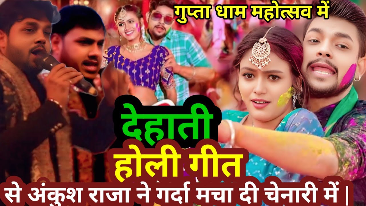 गुप्ता धाम महोत्सव में | #ankush_raja | ने देहाती होली गीत से चेन नारी में गर्दा मचा दी|