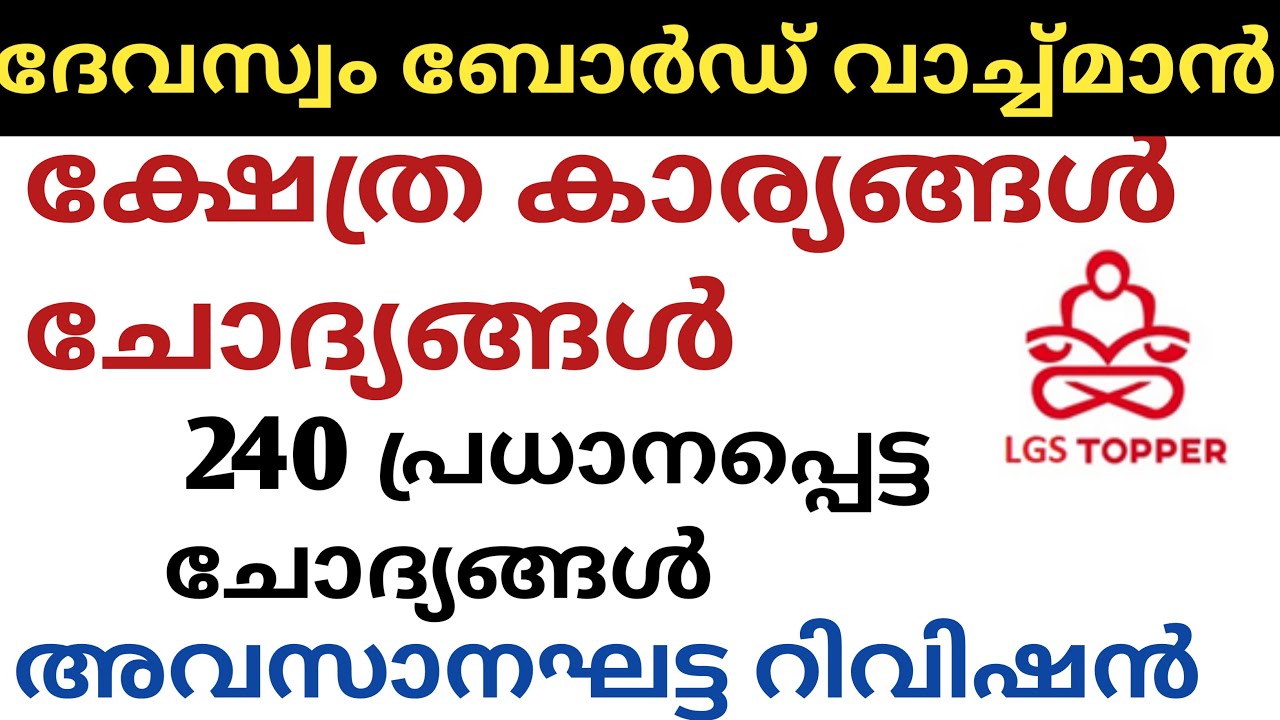 ക്ഷേത്ര കാര്യങ്ങൾപ്രധാനപെട്ടചോദ്യങ്ങൾ|Temple affairs questions|@LGS Topper #devasomwatchmanlgstopper