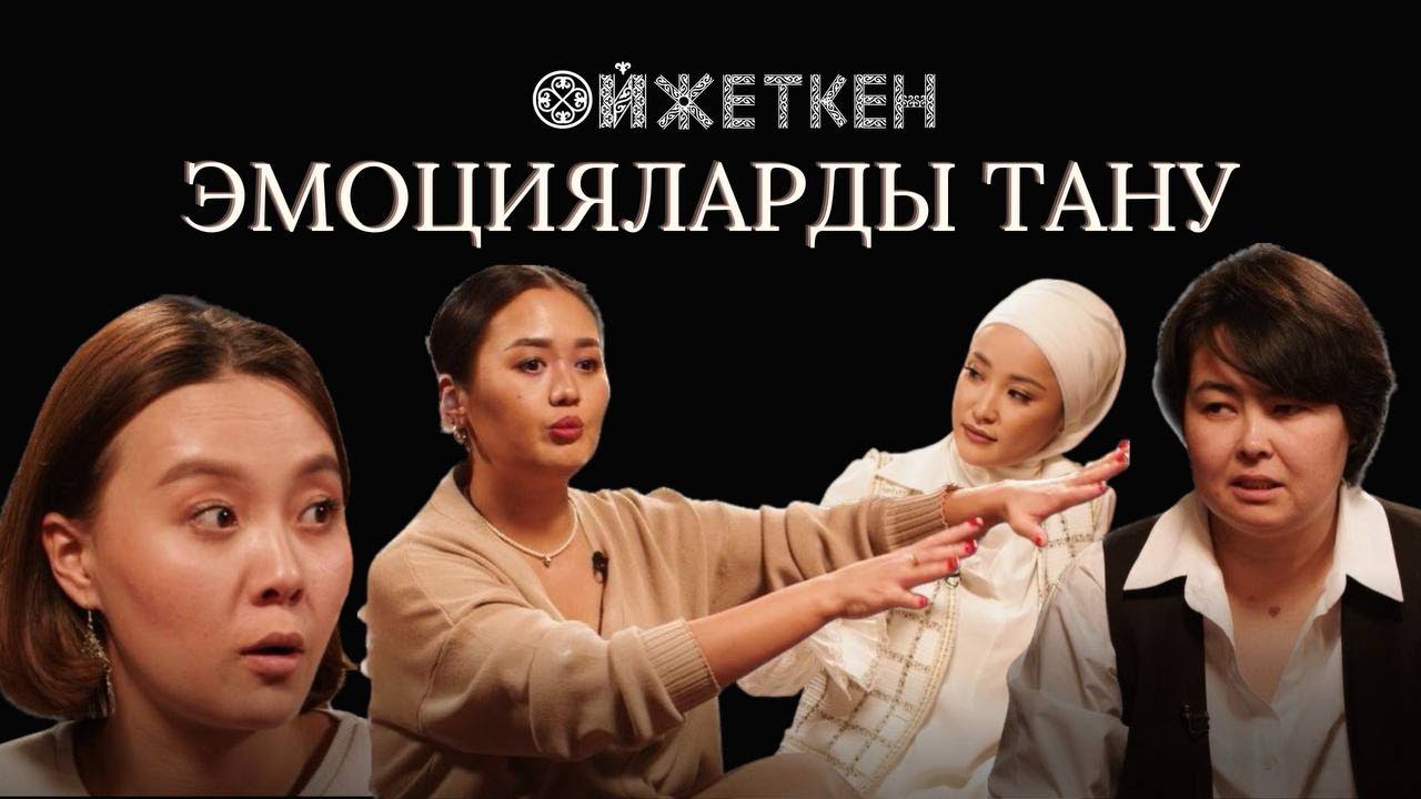 ОЙЖЕТКЕНДЕ ЭЛЬВИРА ЕРГАЛИНА: ЭМОЦИЯЛАРДЫ ТАНУ - ЭМОЦИЯЛАРДЫ ТАНЫМАУ БАҚЫТСЫЗДЫҚ КҮЙІНЕ АПАРА МА?