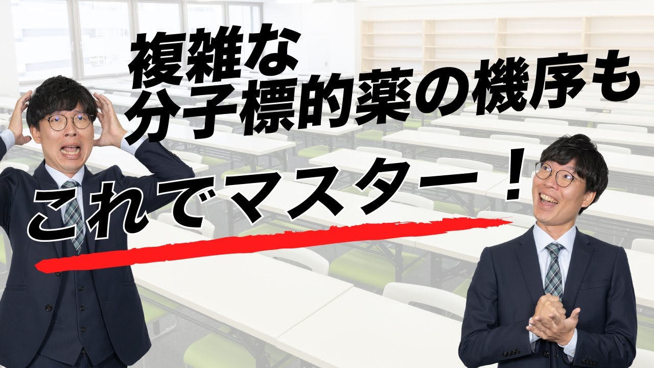 【これでマスター！】分子標的薬（過去問108回 問156解説）【薬剤師国家試験予備校REC】