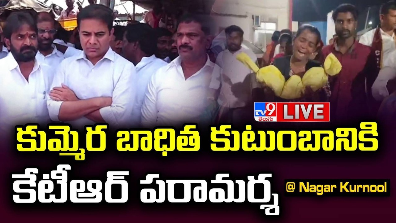 KTR LIVE | కుమ్మెర బాధిత కుటుంబానికి కేటీఆర్ పరామర్శ @ Nagar Kurnool - TV9