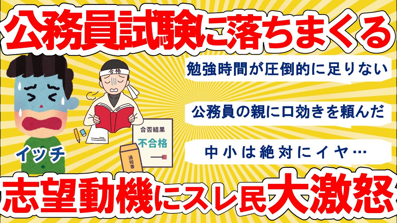 【仕事スレ】公務員試験失敗、留年して民間企業受けたが不採用。それでも公務員にこだわるイッチにスレ民の怒りが大爆発。【ゆっくり 2ch 解説】