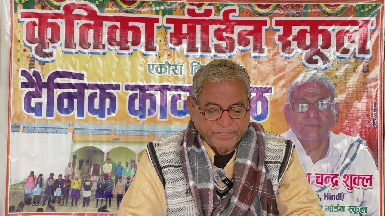 श्री अखिलेश चंद्र शुक्ल ( आचार्य जी ) द्वारा प्रस्तुत यह दोहा सभी सुने 