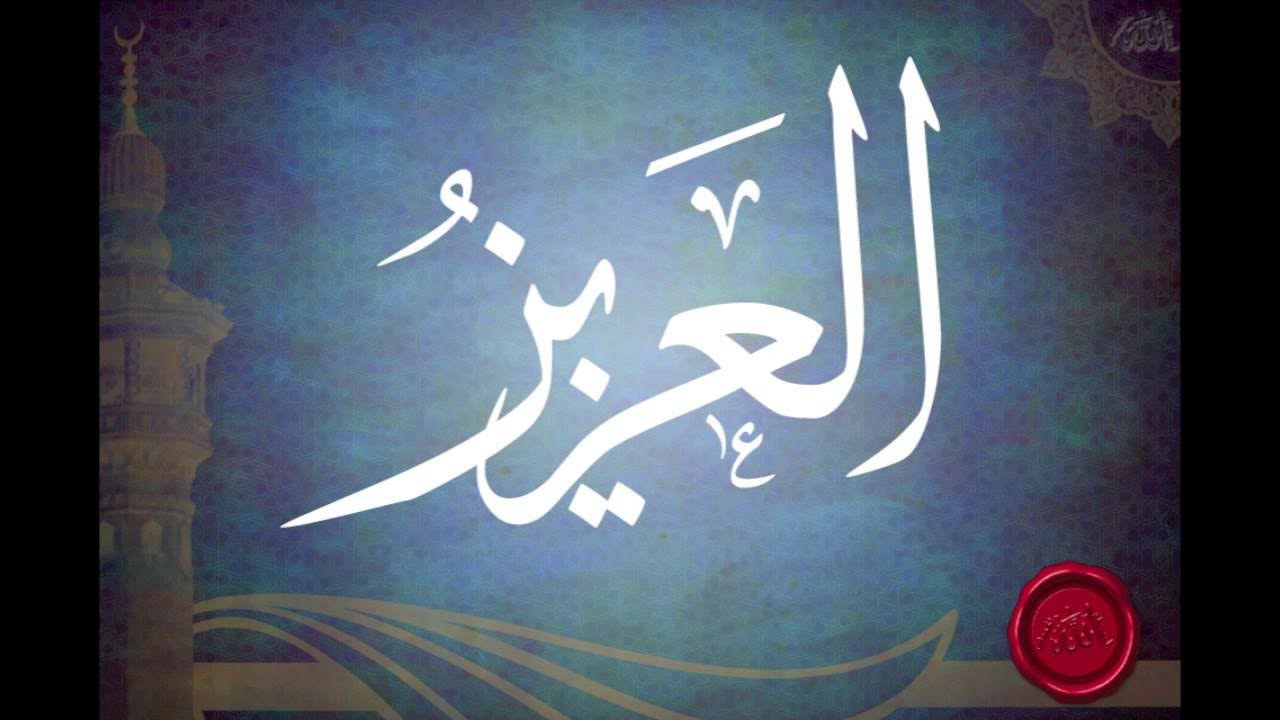 العزيز - سلسلة اعرف ربك - محمد الغليظ
