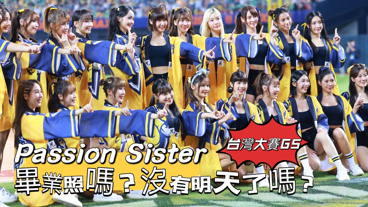 台湾プロ野球【中信兄弟】#변하율 #邊荷律 (Passion Sisters)台灣大賽G5｜ 賽前本壘大合照,看看今天服裝造型是G1一樣開扣+法批進擊取勝2024/10/25 [4K60P]