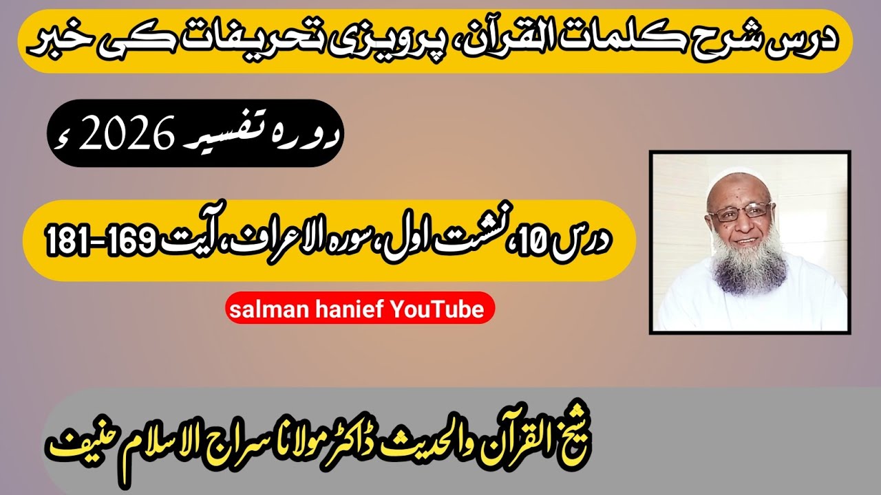 Dora e Tafseer 2026 Dars 10 part 01 Sorah Al Araaf Ayaat 169-181|Dr Molana Siraj ul Islam hanief 