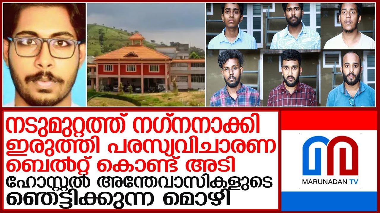 സിദ്ധാർത്ഥൻ നേരിട്ട പീഡനങ്ങളുടെ ഞെട്ടിക്കുന്ന വിവരങ്ങൾ l pookode veterinary college
