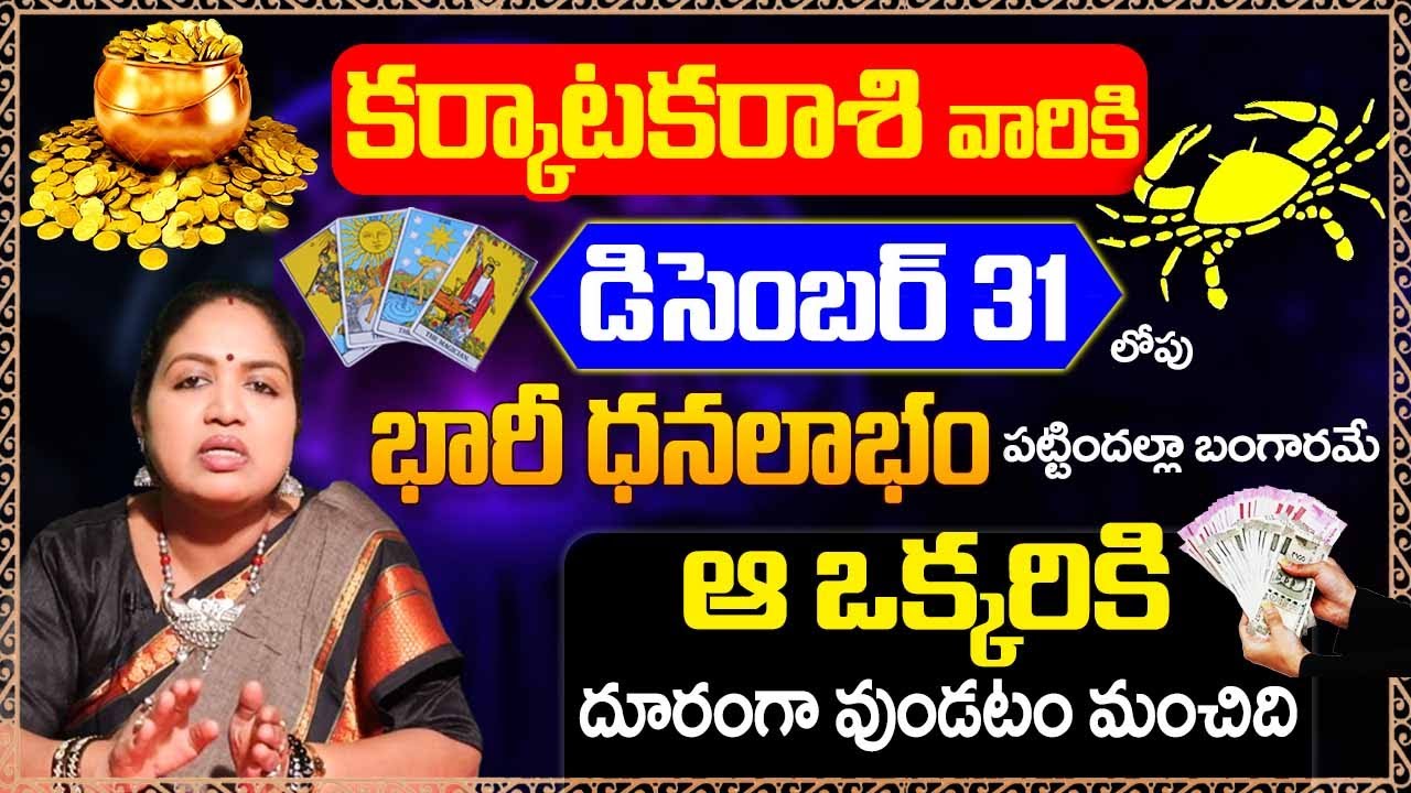Karkataka Rashi Phalalu 2023 | Cancer Horoscope | December Horoscope (16-31) | Astro Bhakthi #Cancer