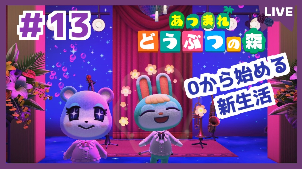 【あつ森】switch2でやるぞ！新生活！ あつまれどうぶつの森 | Animal Crossing: New Horizons