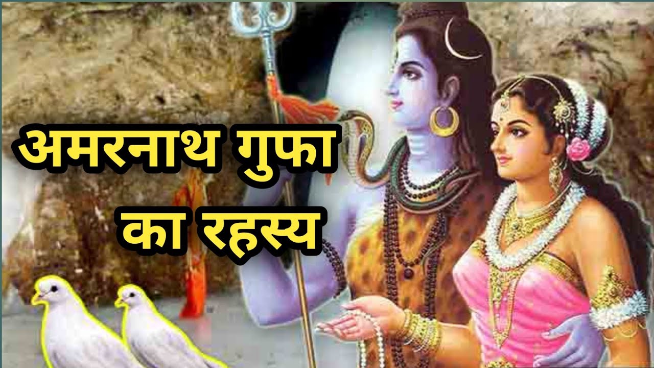 अमरनाथ गुफा के चौंकाने वाले रहस्य | mystery of amarnath