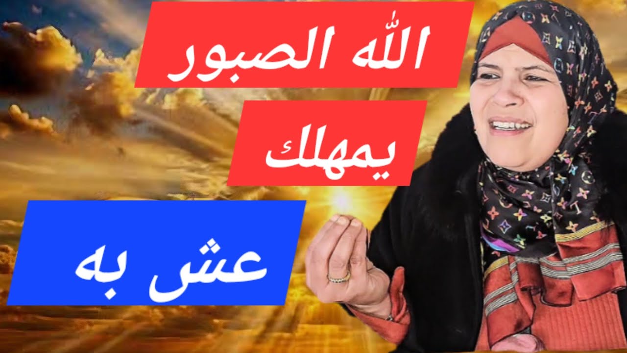 استقبالا لموسم الصبر ...حقق اسم الله الصبور ..