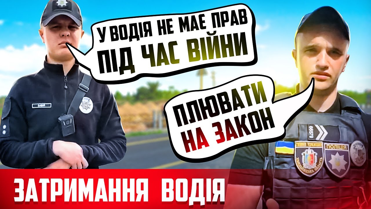 Беспредел полиции Украины во время военного положения водитель не имеет прав