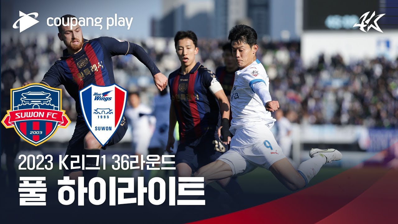 [2023 K리그1] 36R 수원FC vs 수원 풀 하이라이트
