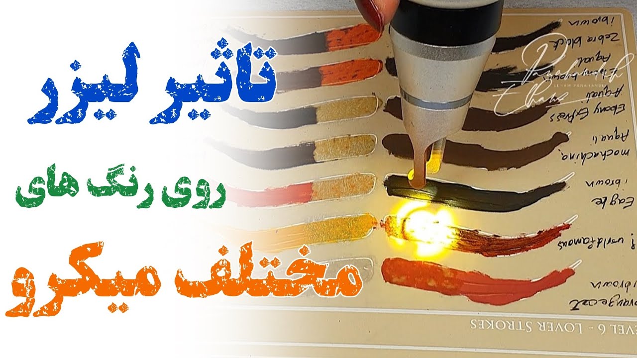 تاثیر لیزر روی رنگ تاتو | تغییر رنگ میکرو و تاتو با لیزر