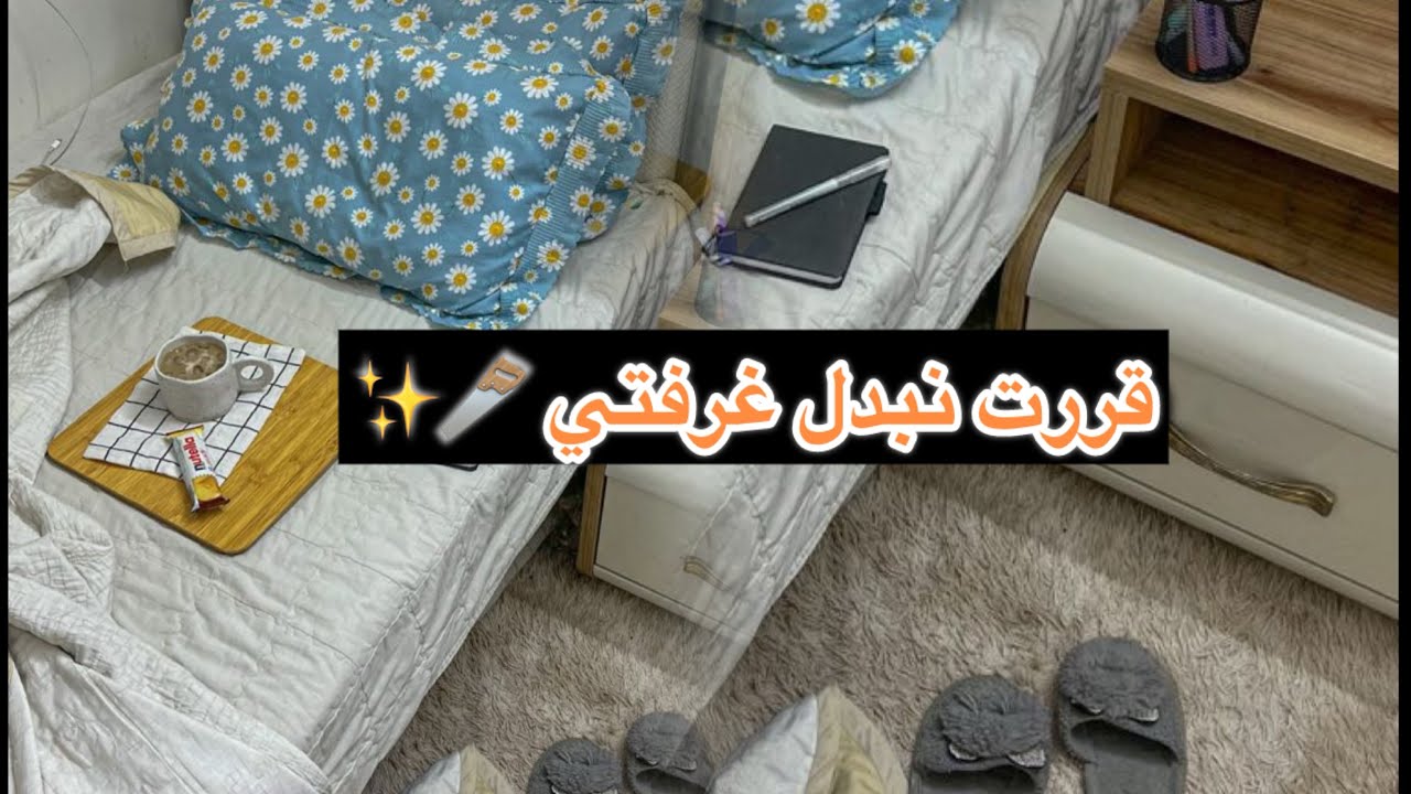 اول خطوة باش نبدل 🪚🛠️غرفة الاحلامي !🥰