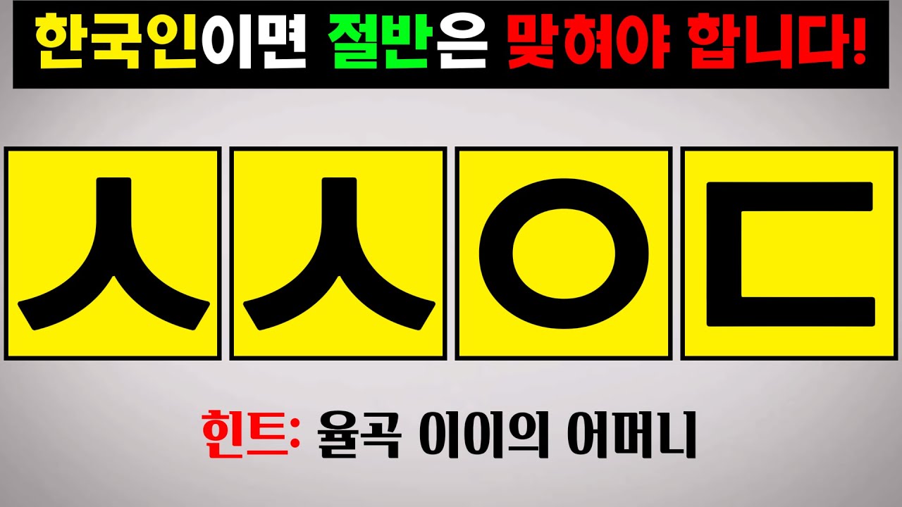한국인이라면 절반은 맞혀햐 하는 초성퀴즈 - 치매예방, 상식퀴즈, 뇌훈련, 초성퀴즈, 한국인 초성게임 #17