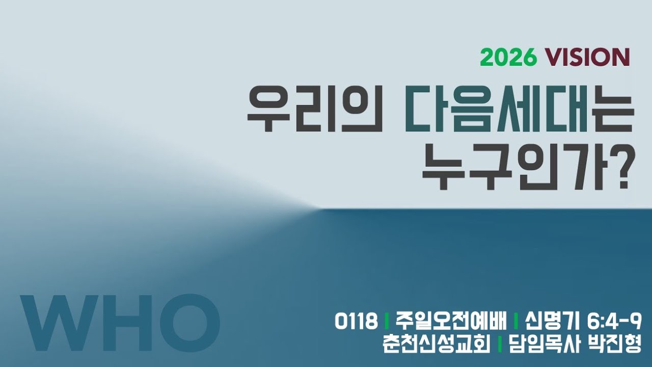 [춘천신성교회] 0118ㅣ주일오전예배 | 신6:4-9 | 우리의 다음세대는 누구인가?