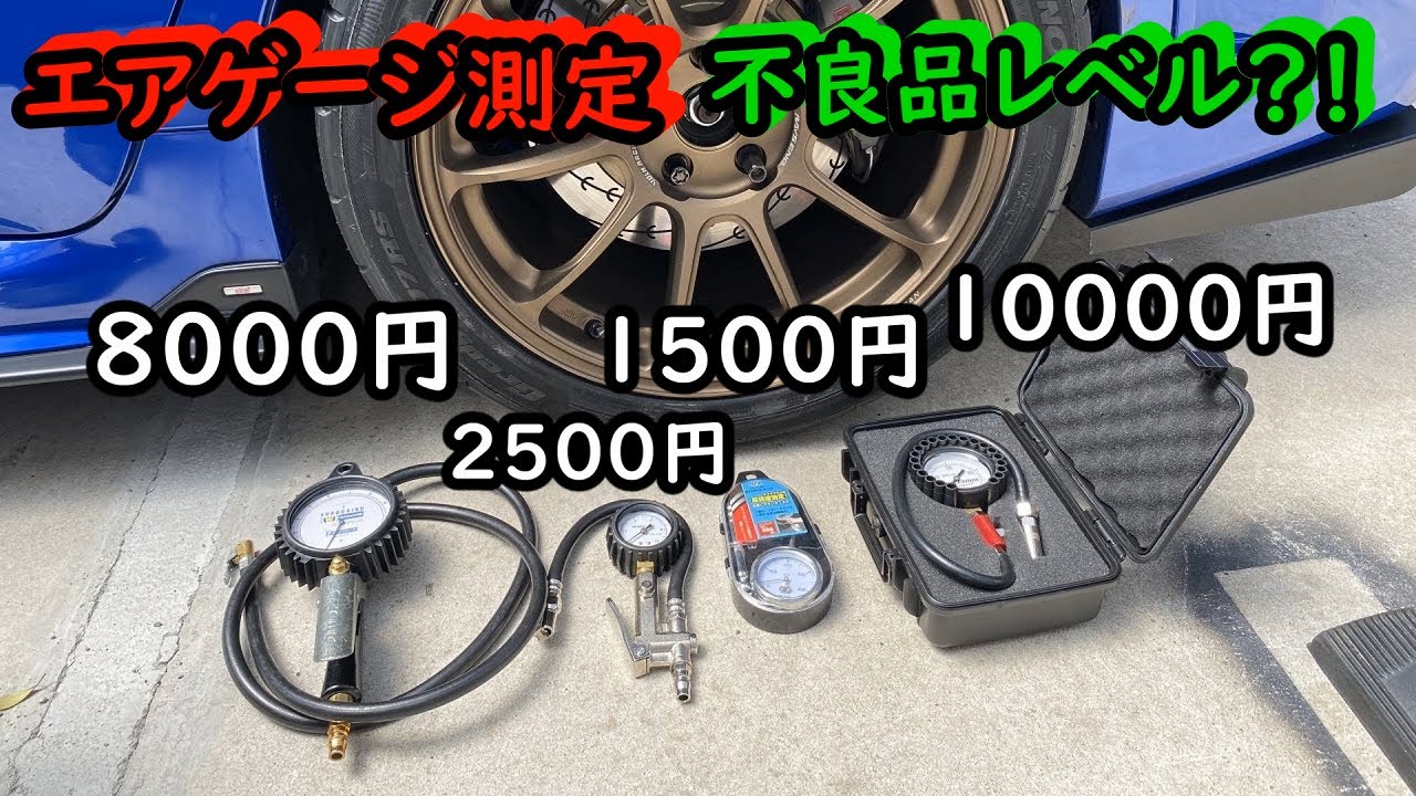 【検証】高級エアゲージ買ったので測り比べたら驚愕の数値だった、、、