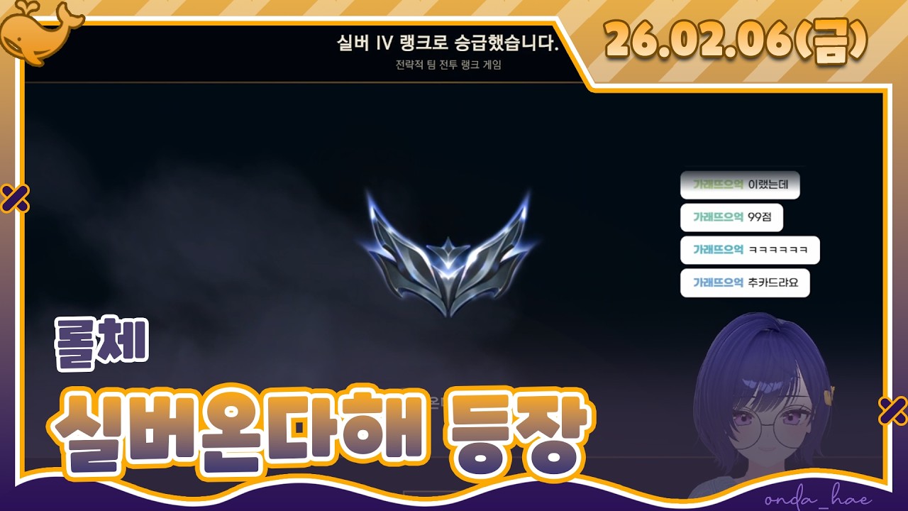 2026년 2월6일 다시보기 - 롤체 실버 성공!!!!