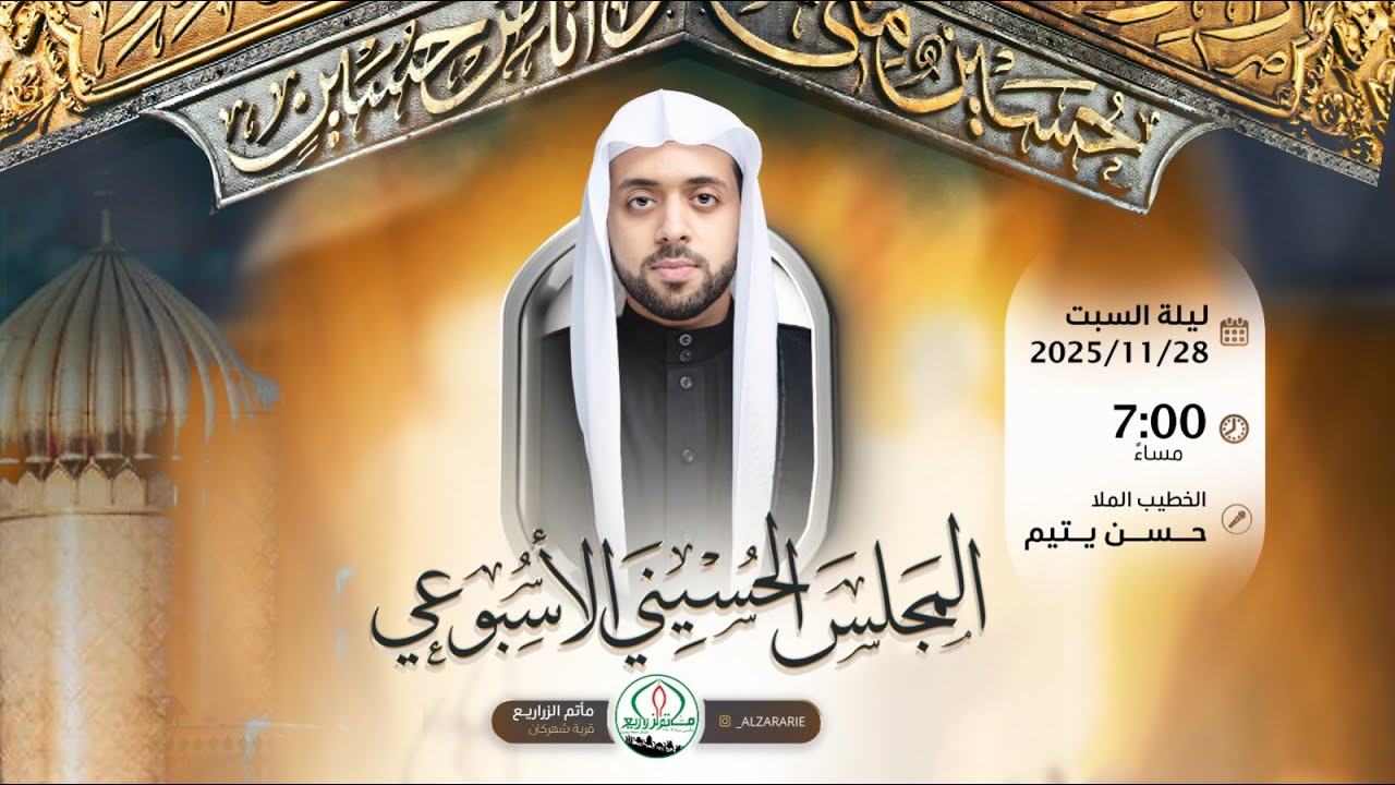 مأتم الزراريع - الملا حسن يتيم  - المجلس الحسيني الأسبوعي 28 نوفمبر 2025 م