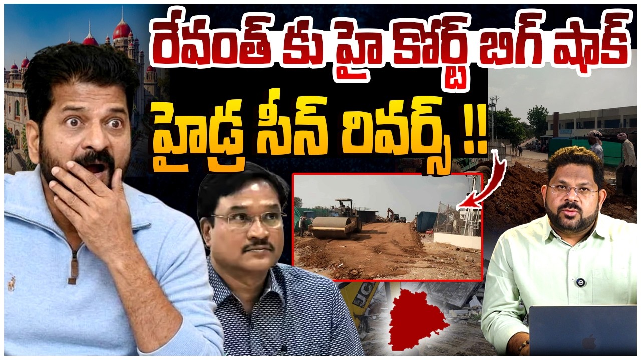 రేవంత్ కు హై కోర్ట్ బిగ్ షాక్ !! | High Court Big Shock To Revanth Reddy | Bachupally Hydra Issue