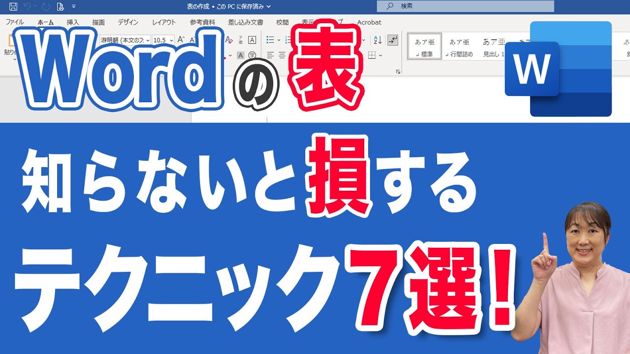 【ワード 表 作成】9割の人が知らない！ワードで表を作成する時に知っておくと便利な小技７選！