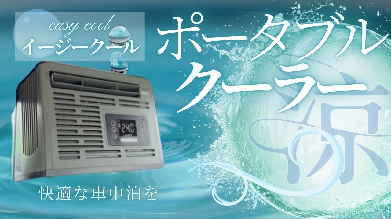 【ポータブルクーラー】イージークール(easy cool)