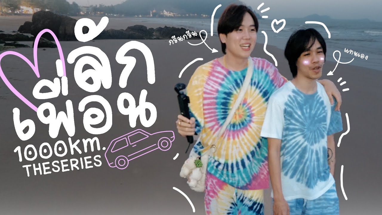ลักเพื่อนรักมาพักใจ 1000km. ใจฉันจะพาเธอไป