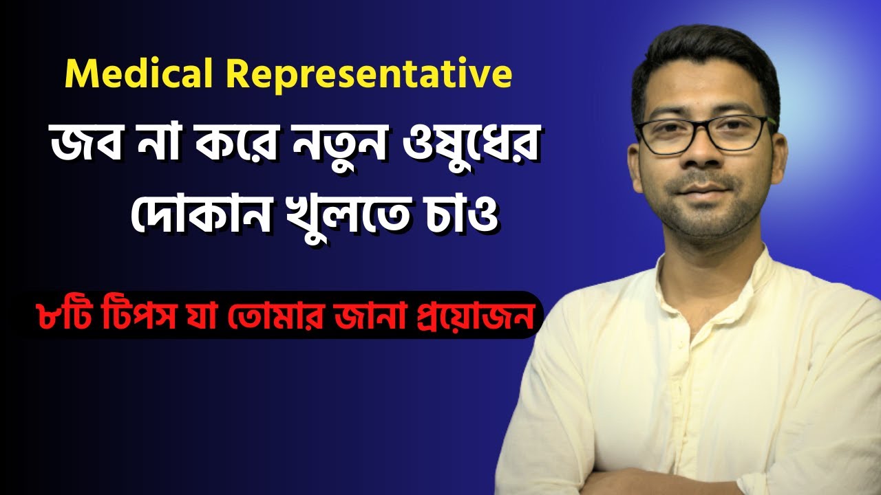 ওষুধের দোকান খোলার আগে ৮টি কথা জেনে রেখো | 8 common mistake done by medical Shop | Mentor Ashik