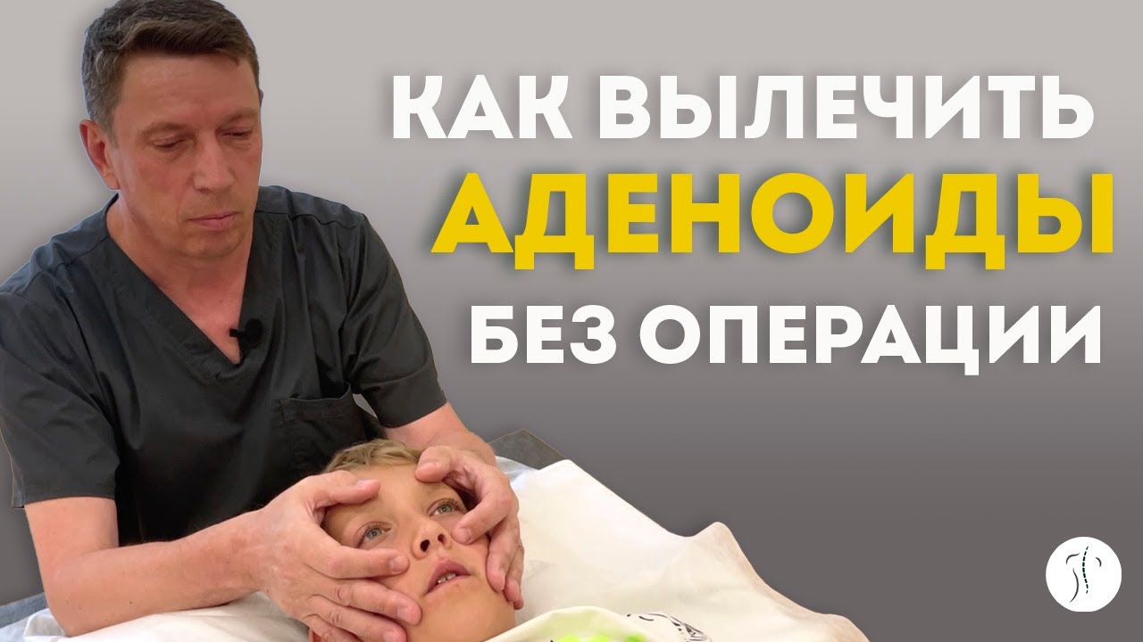 Как вылечить аденоиды без операции | Специалист по биодинамике Маслов Дмитрий