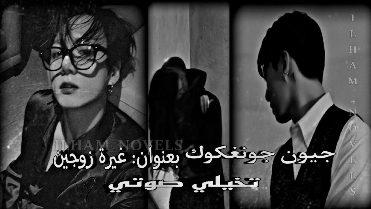 جونغكوك تخيلي صوتي •غيرة زوجين• روايات إلهام