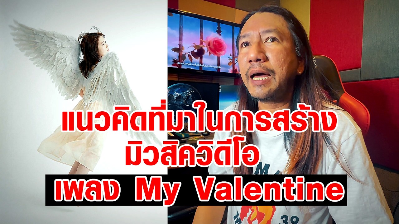 มิวสิควิดีโอ เพลง My Valentine (Ford Sobchai) มีแนวคิด ที่มาอย่างไร?