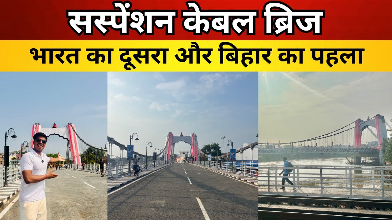Punpun Lakshman Jhula Suspension Bridge | Bihar's First Suspension Bridge खुल गया सबके लिए 