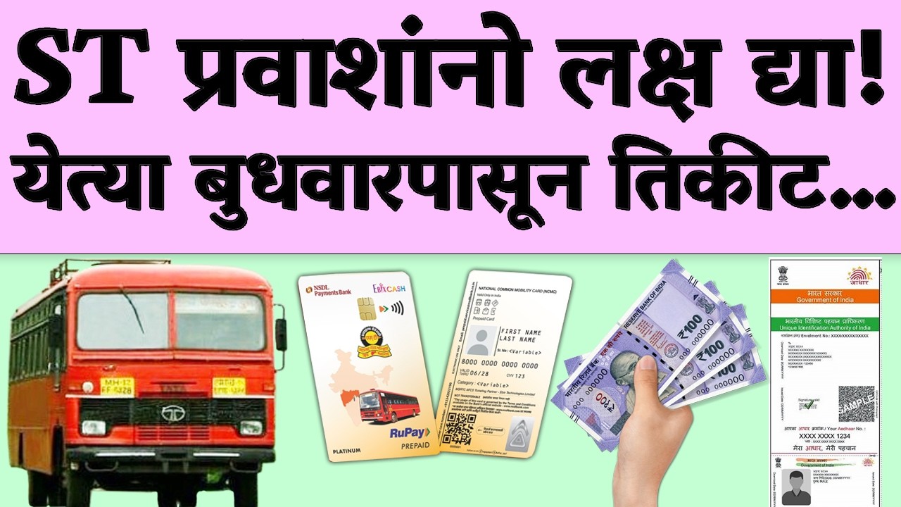 लालपरीच्या प्रवाशांसाठी मोठी महत्त्वाची बातमी! येत्या बुधवारपासून तिकीट...| MSRTC Bus Ticket Price..