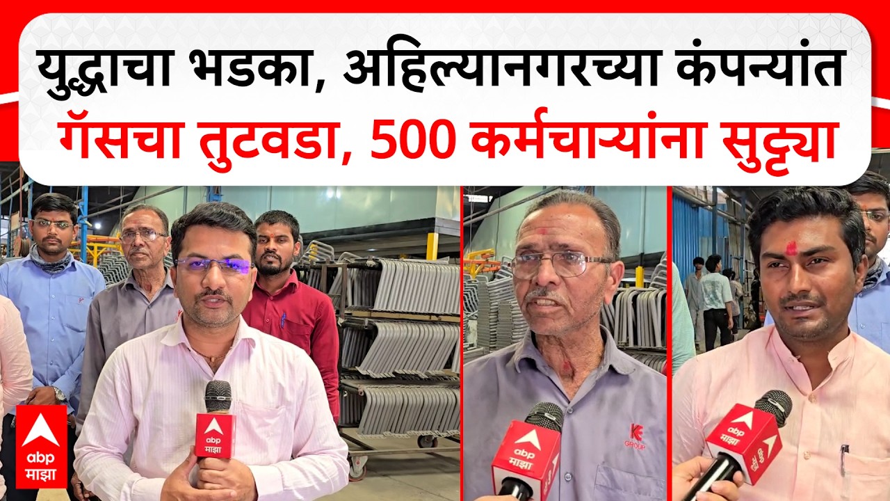 Ahilyanagar LPG shortage : युद्धाचा भडका, गॅसचा तुटवडा; अहिल्यानगरमध्ये 500 कर्मचाऱ्यांना सुट्ट्या