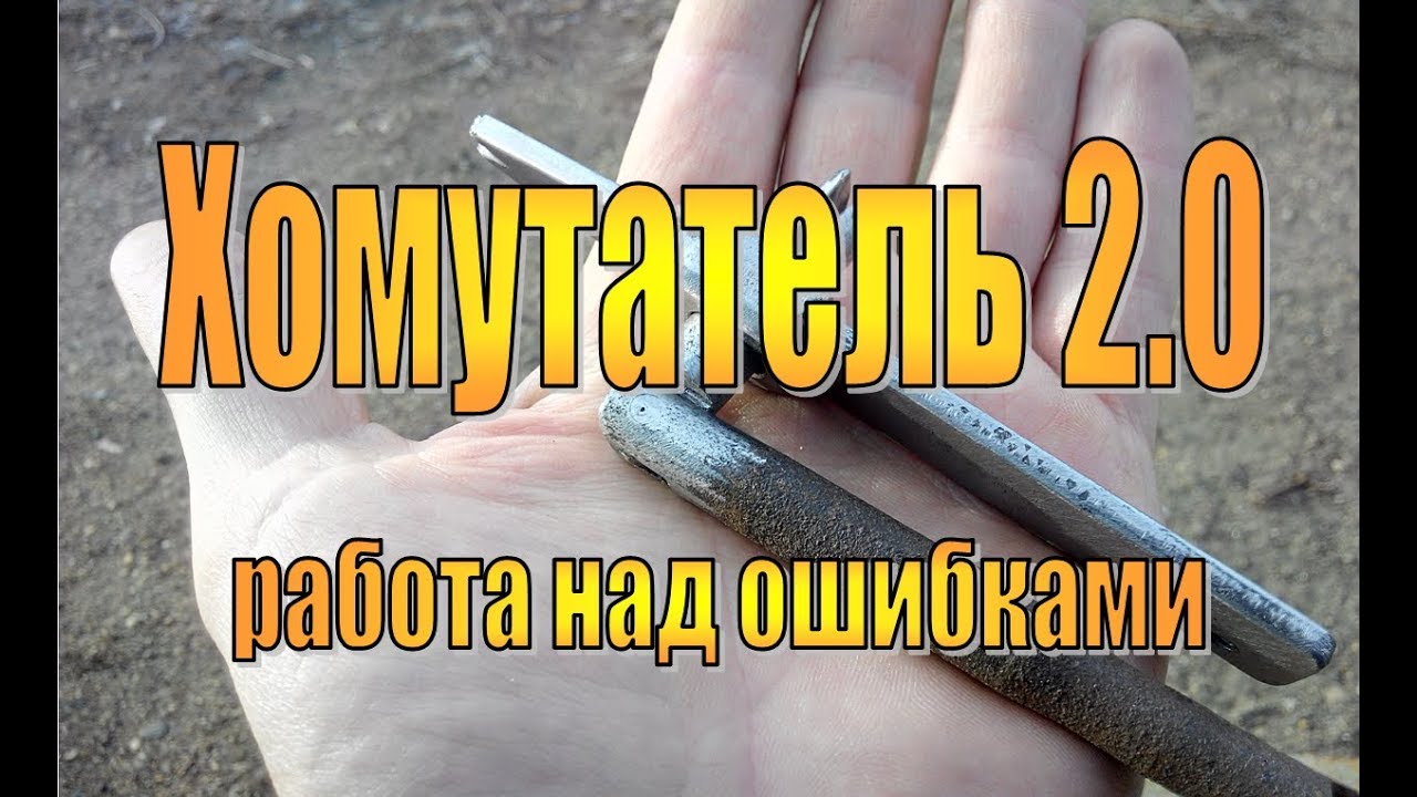 Хомутатель 2  Работа над ошибками