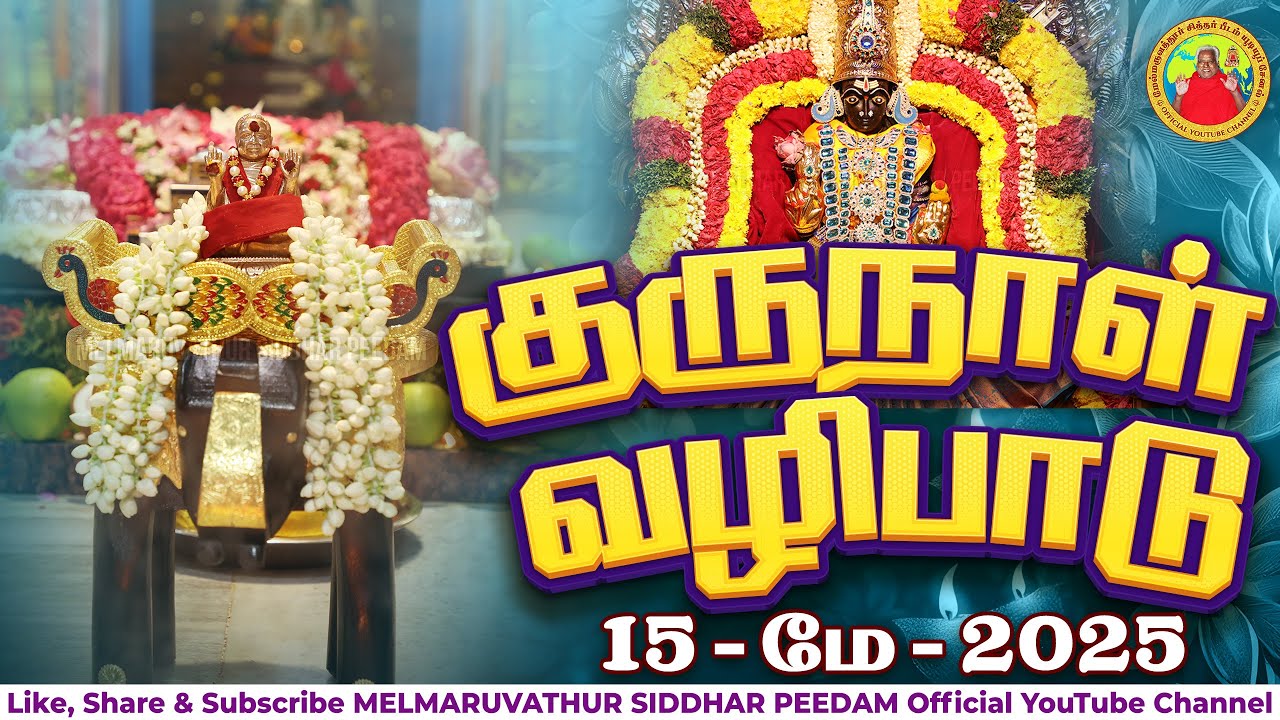 குருநாள் வழிபாடு - 15/05/2025 மேல்மருவத்தூர் ஆதிபராசக்தி சித்தர் பீடம்
