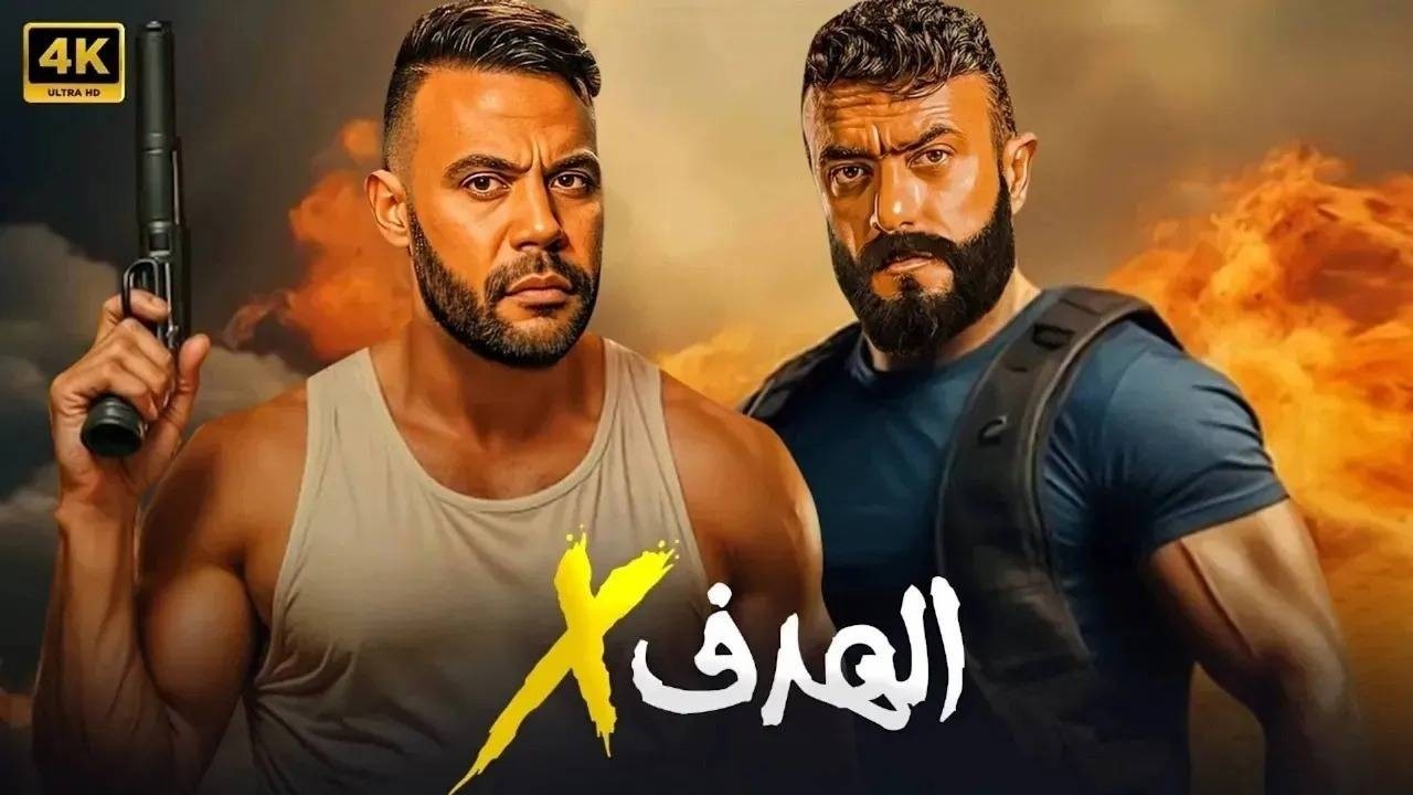 فيلم الأكشن | الهدف x | كامل بطولة محمد امام و احمد العوضي | 2026