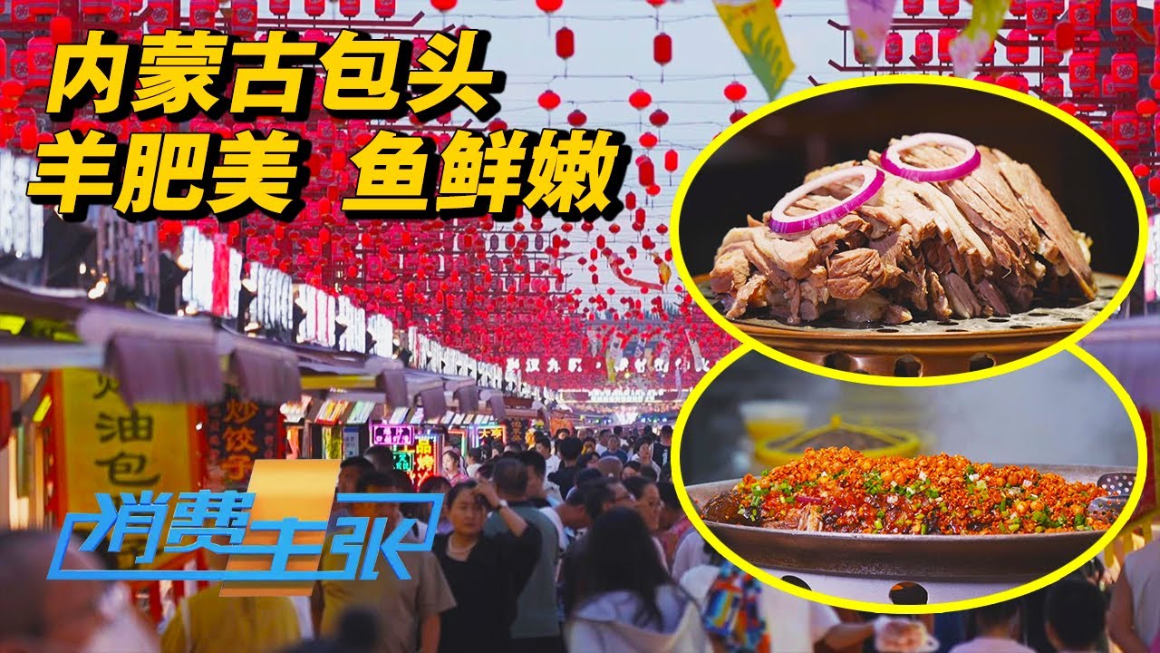 内蒙古包头：骨酥肉烂的销魂黄河鲤鱼，软糯香甜的手扒羊肉，奶香醇厚的“锅茶”……一场舌尖上的草原盛宴！「消费主张」2024中国夜市全攻略 20240816 | 财经风云